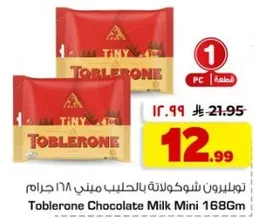 توبليرون شوكولاته بالحليب ميني 168 جرام