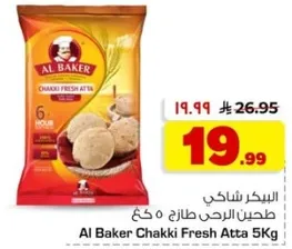 البيكر شاكي طحين الرحي طازج 5 كغ