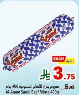 مفروم بقري الانغام السعوديه 400 جرام