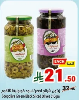 زيتون شرايح اخضر/اسود كووبيليفا 510 جرام