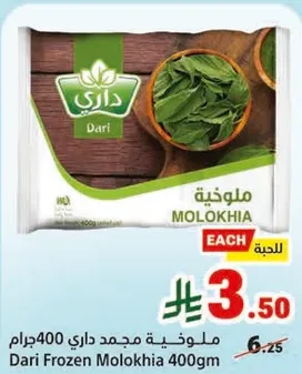 ملوخيه مجمده داري 400جرام