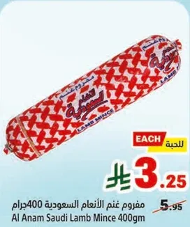 مفروم غنم السعوديه 400جرام