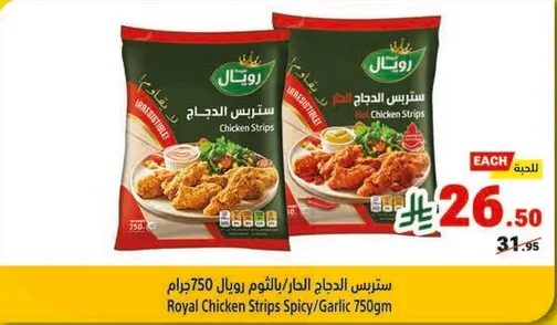 ستريتس الدجاج الحار/بالثوم 750 جرام