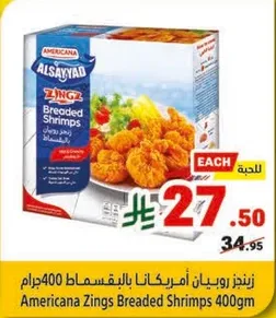 روبيان امريكانا بالبقسماط 400جرام