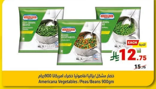 خضار مشكل / فاصوليا خضراء امريكانا 900 جرام