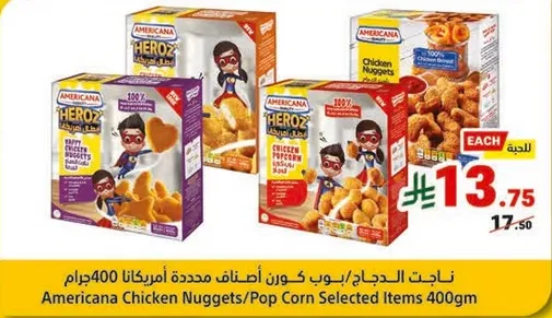 ناجت الدجاج/بوب كورن مختاره من امريكانا 400جرام