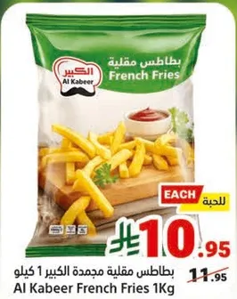 بطاطس مقليه مجمده الكبير 1 كيلو