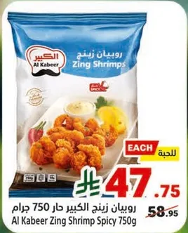 روبيان زينج الكبير حار 750 جرام