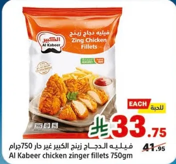 فيليه الدجاج زينج الكبير غير 750 جرام