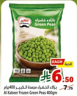 بازلاء الخضراء مجمده الكبير 400 جرام