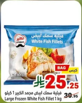 فيليه سمك ابيض مجمد الكبير 1 كيلو