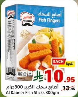 اصابع السمك الكبيير 300جرام