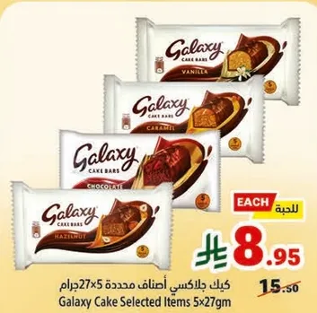 كيك جالاكسي مختاره 5x27جرام