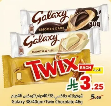 الواح شوكولاته جالاكسي وتويكس، متوفره بنكهه الشوكولاته الداكنه، الشوكولاته البيضاء، ونكهه الشوكولاته.