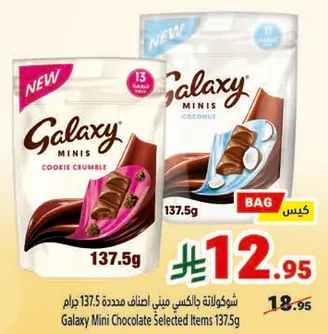 شوكولاته جالاكسي ميني اصناف محدده 137.5 جرام