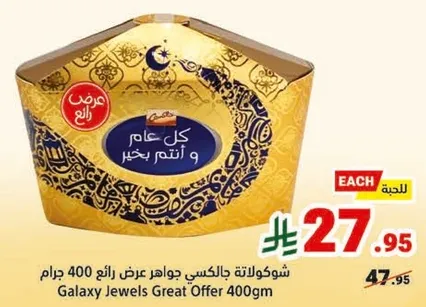 شوكولاته جالكسي جواهر عرض رايع 400 جرام