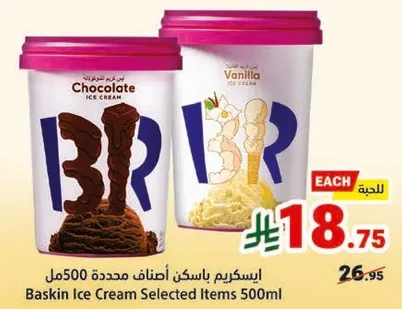 ايس كريم باسكن روبنز مختاره 500 مل