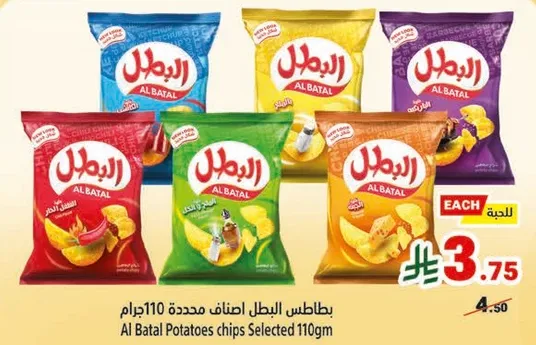 بطاطس البطل اصناف محدده 110 جرام