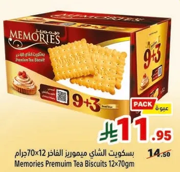 بسكويت الشاي ميموريز الفاخر 12×70 جرام