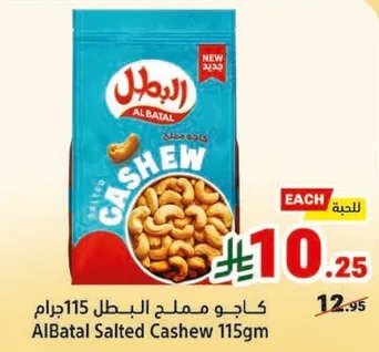 كاجو مملح البطل 115جرام