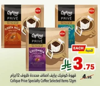 قهوه كوفيك بريف اصناف محدده 12 جرام