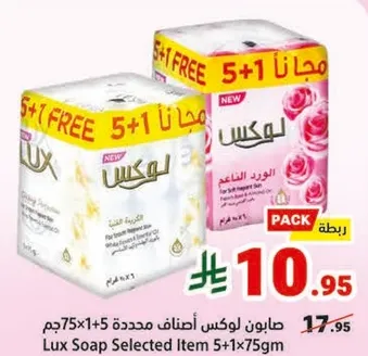 صابون لوكس اصناف محدده 5+1*75جم