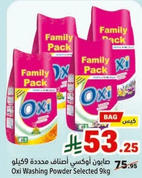 صابون اوكسي اصناف محدده 9 كيلو