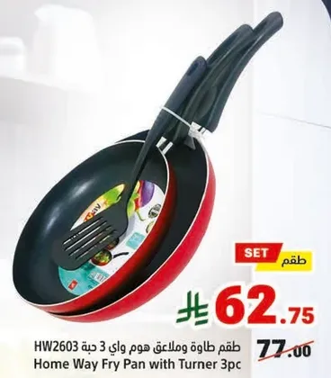 طقم طاوه هوم واي 3 حبه مع ملعقه.