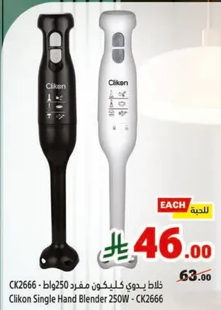 خلاط يدوي كليكون 250 واط - CK2666