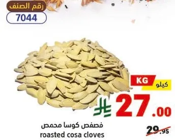 فصوص كوسا محمصه
