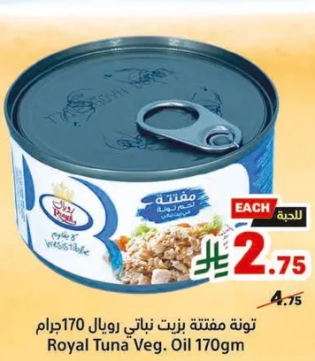 تونه مفتقه زيت نباتي رويال 170جرام