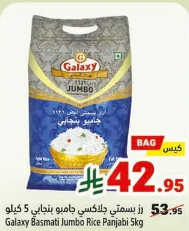 رز بسمتي جالكسي جامبو بنجابي 5 كيلو