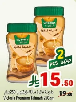 طحينه فاخره فيكتوريا 250جرام