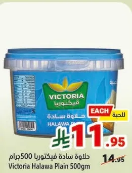 حلاوه ساده فيكتوريا 500جرام