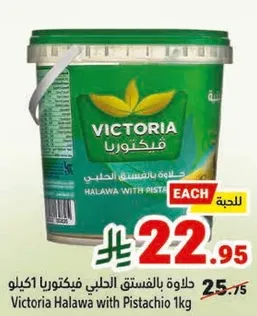 حلاوه بالفستق الحلبي فيكتورا 1 كيلو