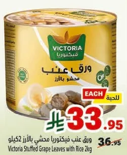 ورق عنب فيكتوريا محشي بالرز 2 كيلو