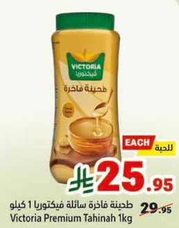 طحينه فاخره ساله فيكتوريا 1 كيلو