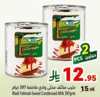 حليب مكثف محلي وادي فاطمه 397 جرام