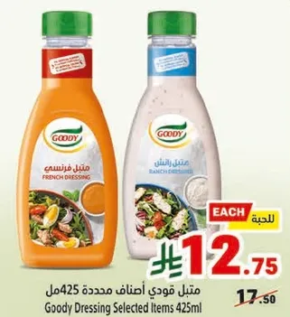 متبل قودي اصناف محدده 425مل