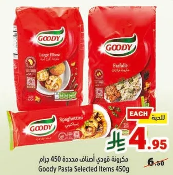 مكرونه قودي اصناف محدده 450 جرام