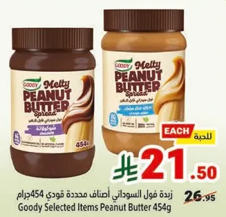 زبده فول السوداني اضاءه ممدده قودي 454جرام