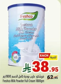 فريشكو حليب بودره كامل الدسم 1800جم
