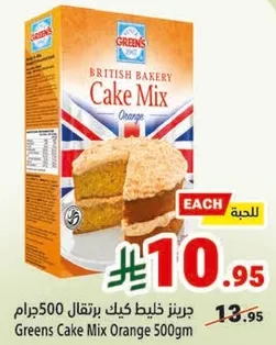 جرينز خليط كيك برتقال 500جرام