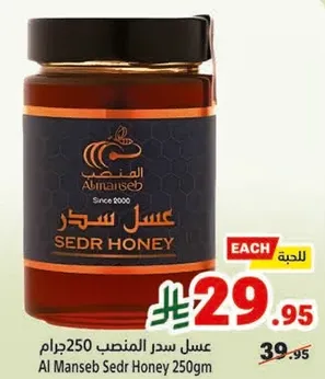 عسل سدر المنسب 250جرام