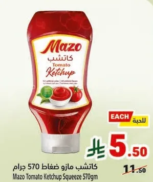 كاتشب مازو ضغاط 570 جرام