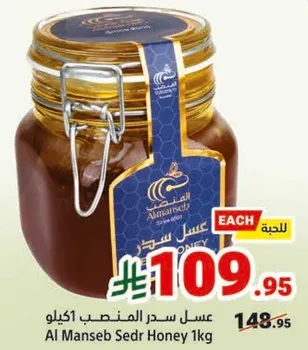 عسل سدر المنسب 1 كجم