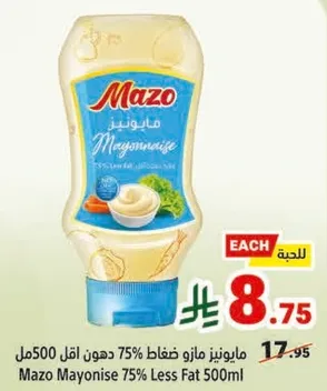 مايونيز مazo مضغوط 75% دهون اقل 500مل