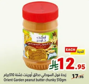 زبده فول السوداني حدايق اورينت خشنه 510جرام