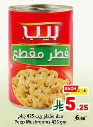 فطر مقطع بيب 425 جرام