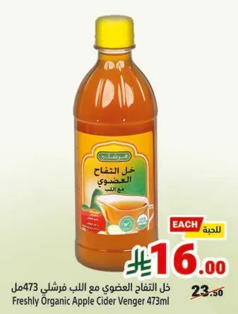 خل التفاح العضوي مع اللبن فرشي 473مل
